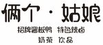 俩个姑娘