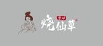 零动 烧仙草