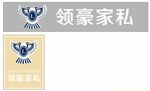 领豪家私