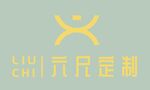 六尺定制