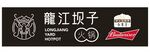 龙江坝子火锅