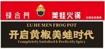 禄合门 美蛙火锅