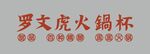罗文虎火锅杯