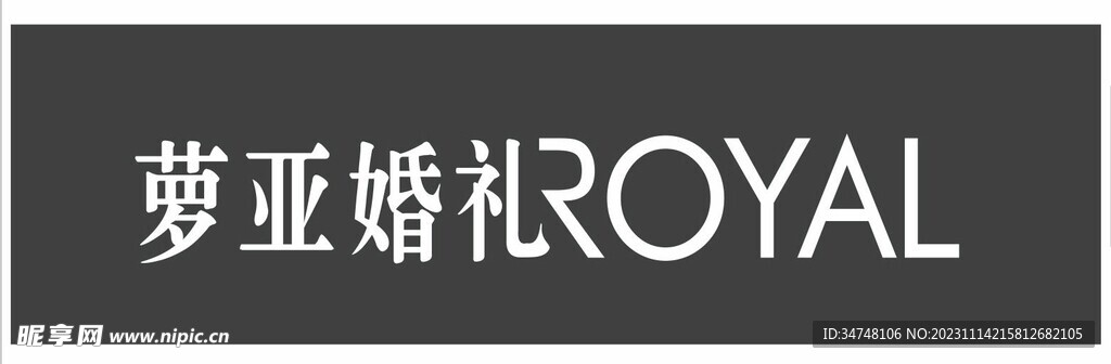 萝亚婚礼ROYAL