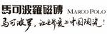 马可波罗瓷砖 让世界爱上中国陶