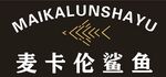 麦卡伦鲨鱼