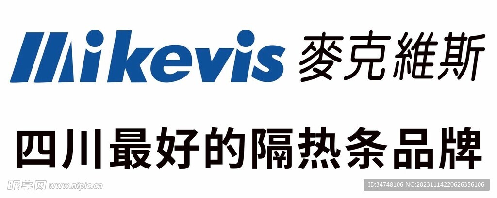 麦克维斯