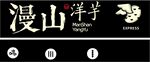 漫山洋芋