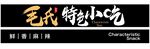 毛氏特色小吃