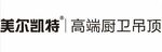 美尔凯特 高端厨卫吊顶