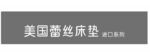 美国蕾丝床垫 进口系列