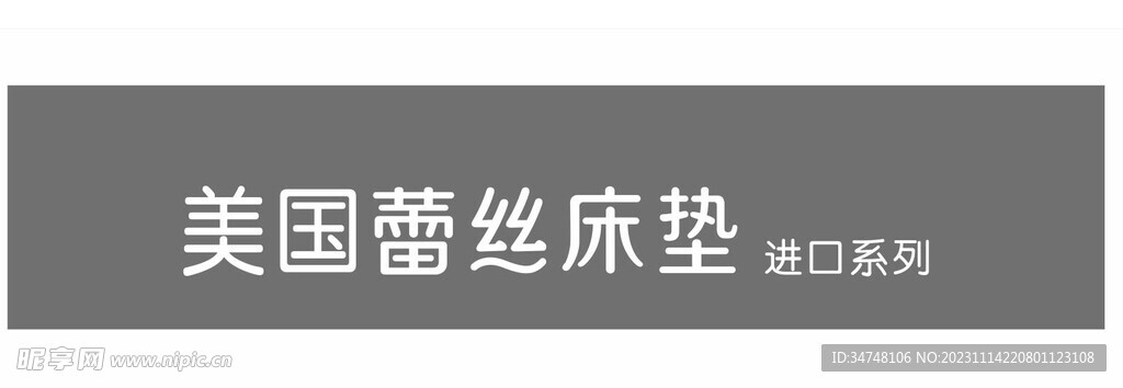 美国蕾丝床垫 进口系列
