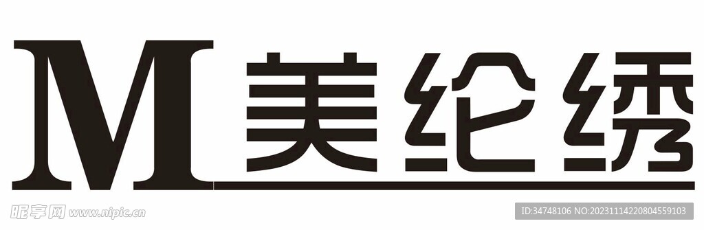美纶绣