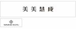 美美慧成 MMHESON