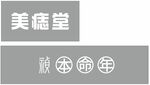 美痣堂