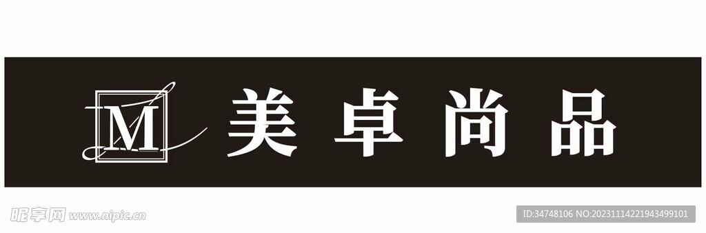 美卓尚品