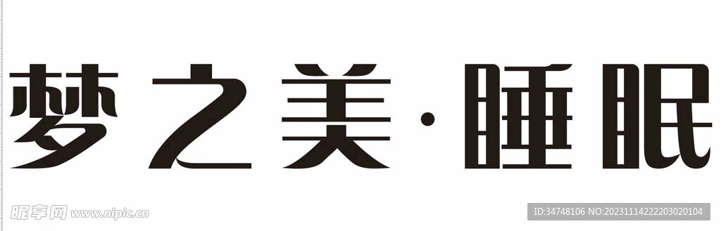 梦之美 睡眠