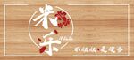 米乐