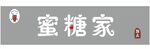 密糖家糕点