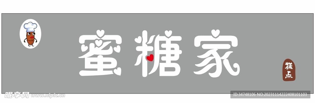 密糖家糕点