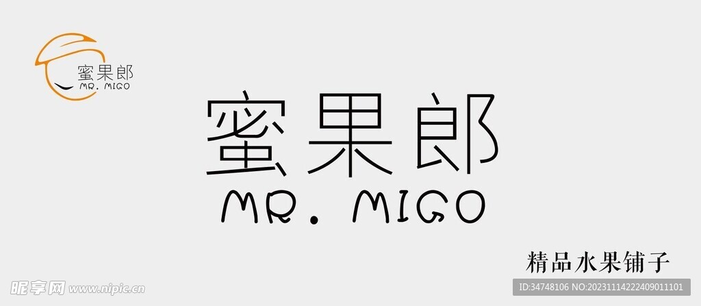 蜜果郎 MR MIGO精品水果