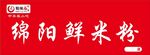 绵阳鲜米粉 中华名小吃 蜀辣福