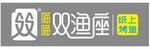喵喵 双渔座 纸上烤鱼