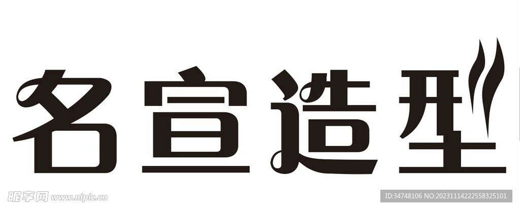 名宣造型