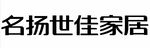 名扬世佳家居