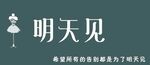 明天见