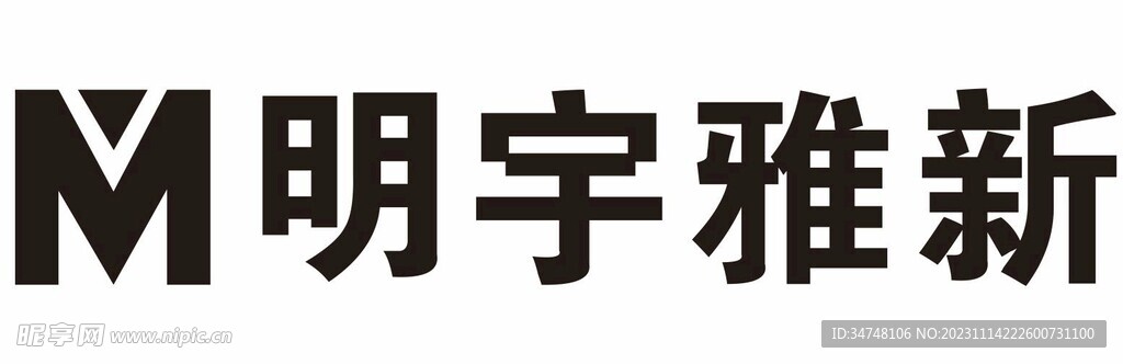 明宇雅新