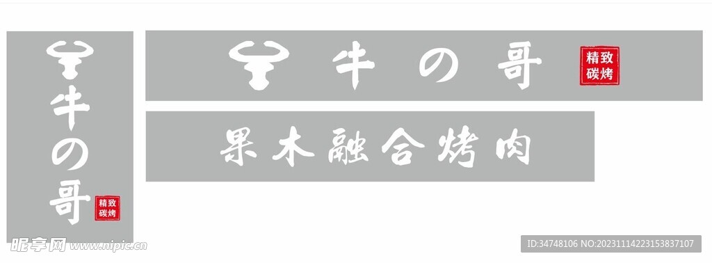 牛の哥 精致碳烤 果木融合烤肉