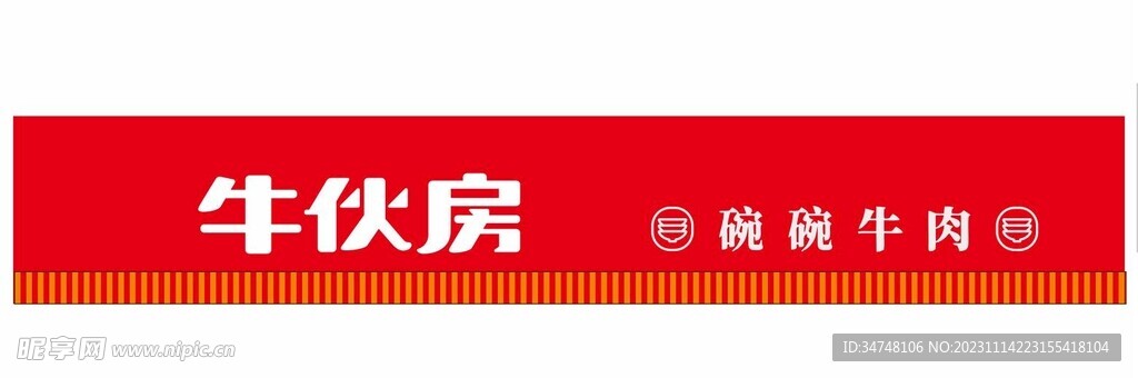 牛伙房 碗碗牛肉