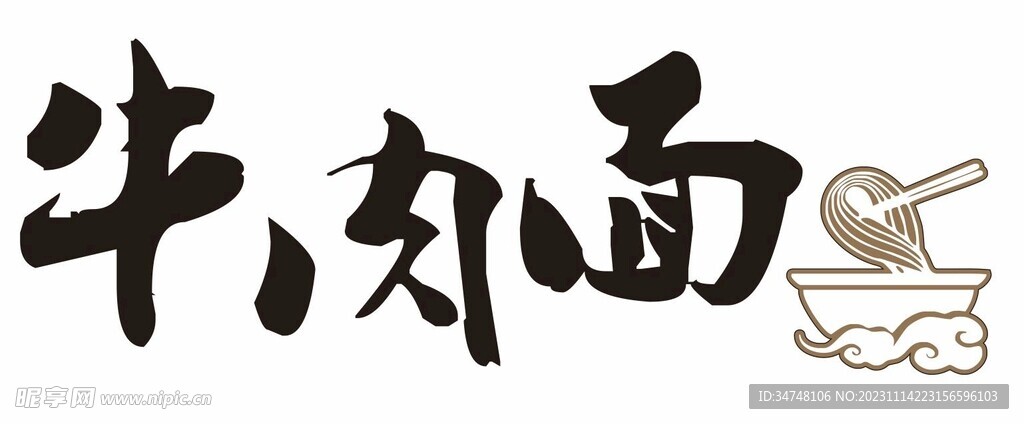 牛肉面