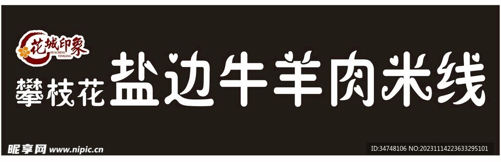 攀枝花 盐边牛羊肉米线 花城印