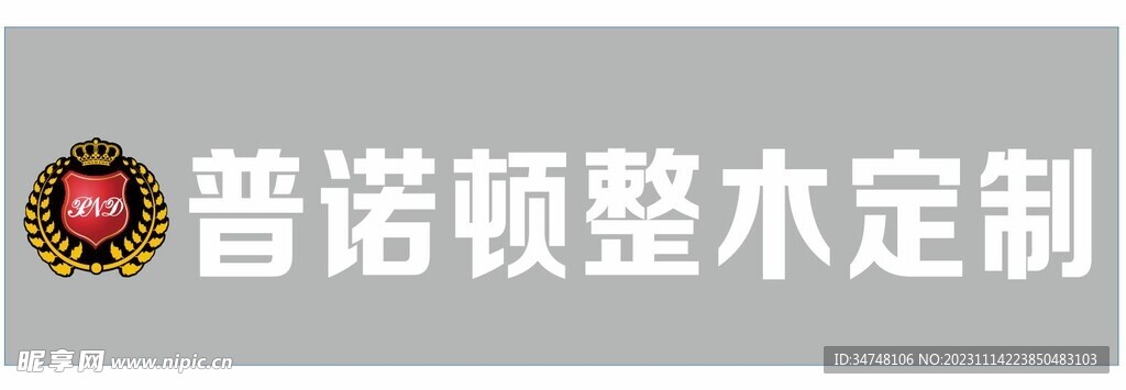 普诺顿整木定制