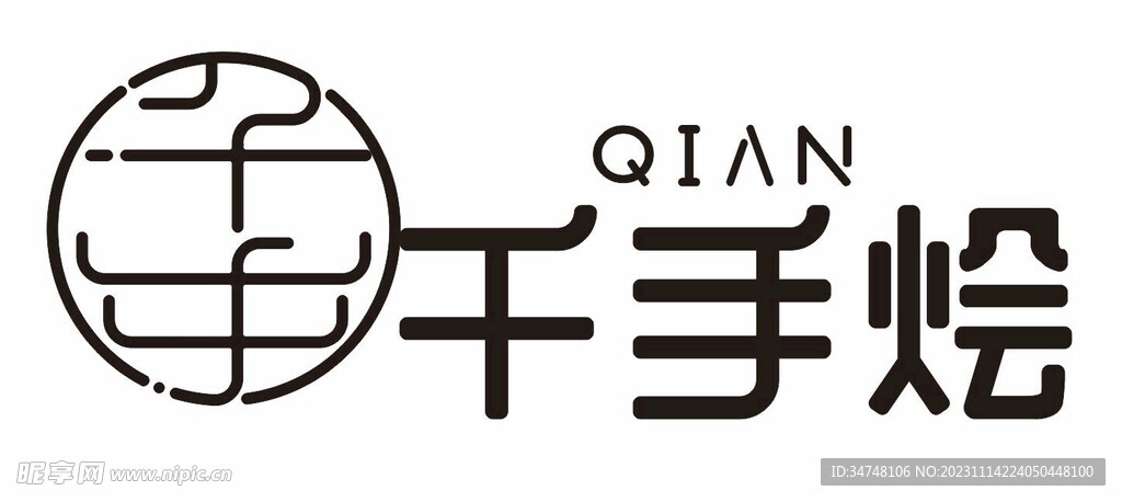 千手烩
