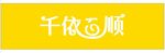 千依百顺