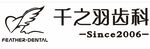 千之羽齿科 since2006