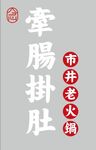 牵肠挂肚 市井老火锅