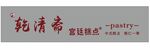 乾清斋