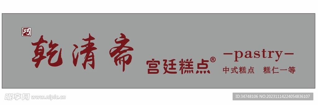 乾清斋
