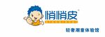 悄悄皮 轻奢潮童体验馆