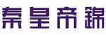 秦皇帝锦