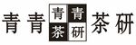 青青茶研