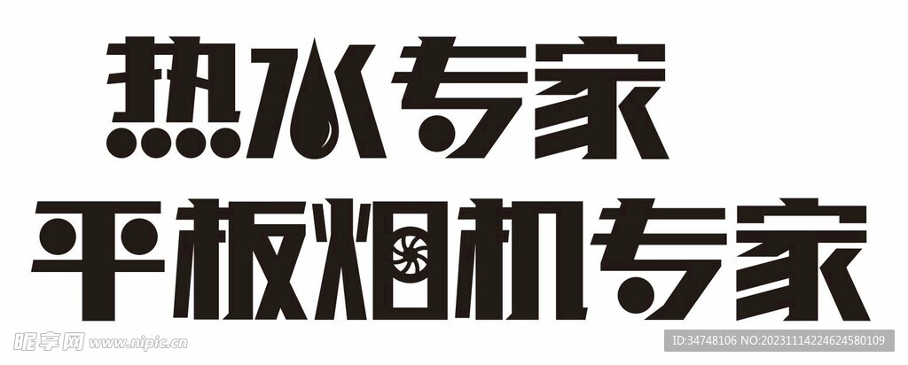 热水专家 平板烟机专家