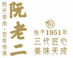 阮老三 阮氏羊肉