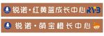 锐诺 红黄蓝成长中心