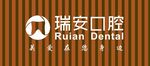瑞安口腔 RUIAN DENT