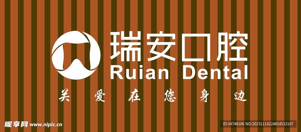 瑞安口腔 RUIAN DENT